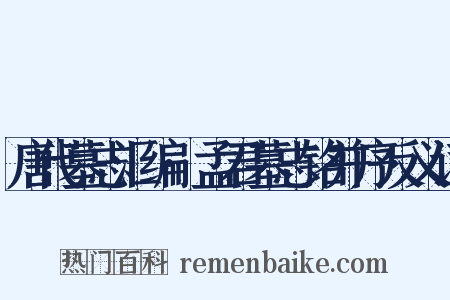 唐代墓志汇编·孟君墓志铭并序反义词是什么意思的图片